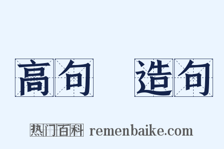 高句麗造句是什么意思的图片
